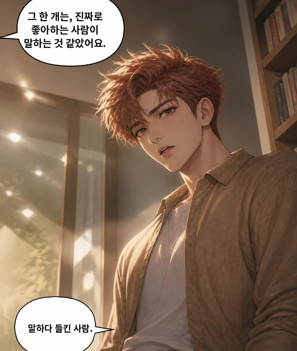 그 한 개는, 진짜로 좋아하는 사람이 말하는 것 같았어요. 말하다 들킨 사람.