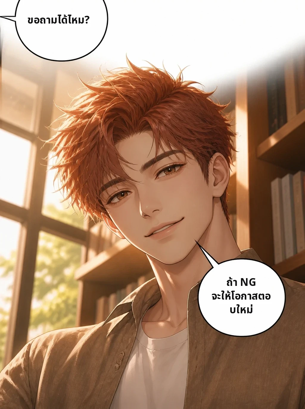 ขอถามได้ไหม? ถ้า NG จะให้โอกาสตอบใหม่