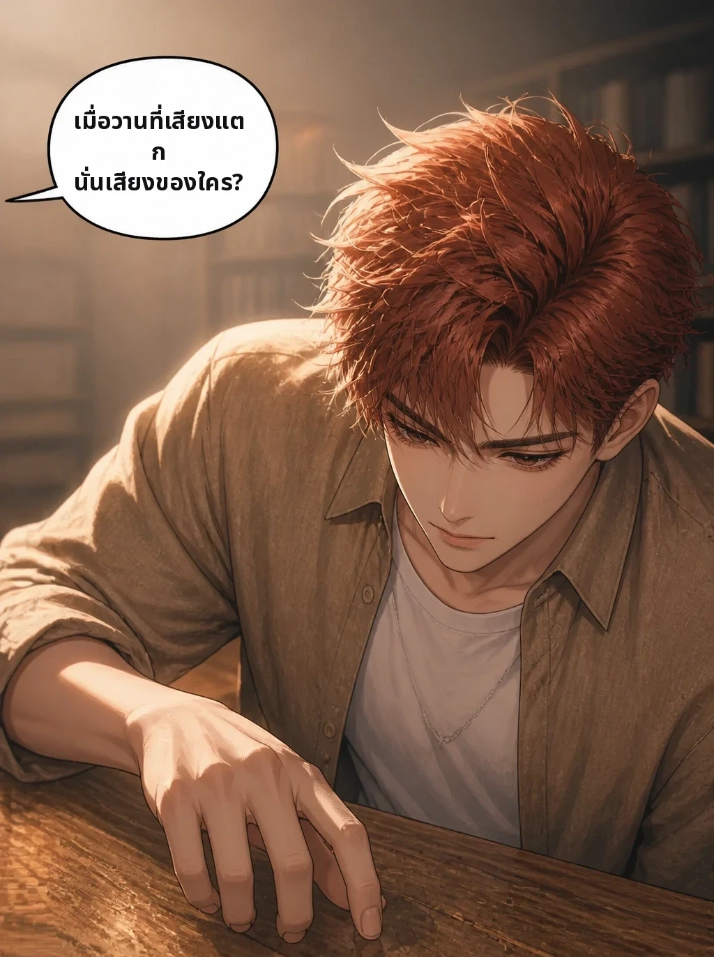 เมื่อวานที่เสียงแตก นั่นเสียงของใคร?