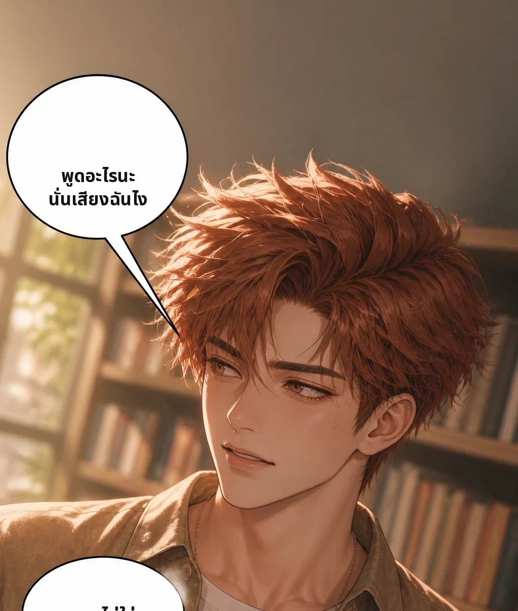 พูดอะไรนะ นั่นเสียงฉันไง ไม่ใช่