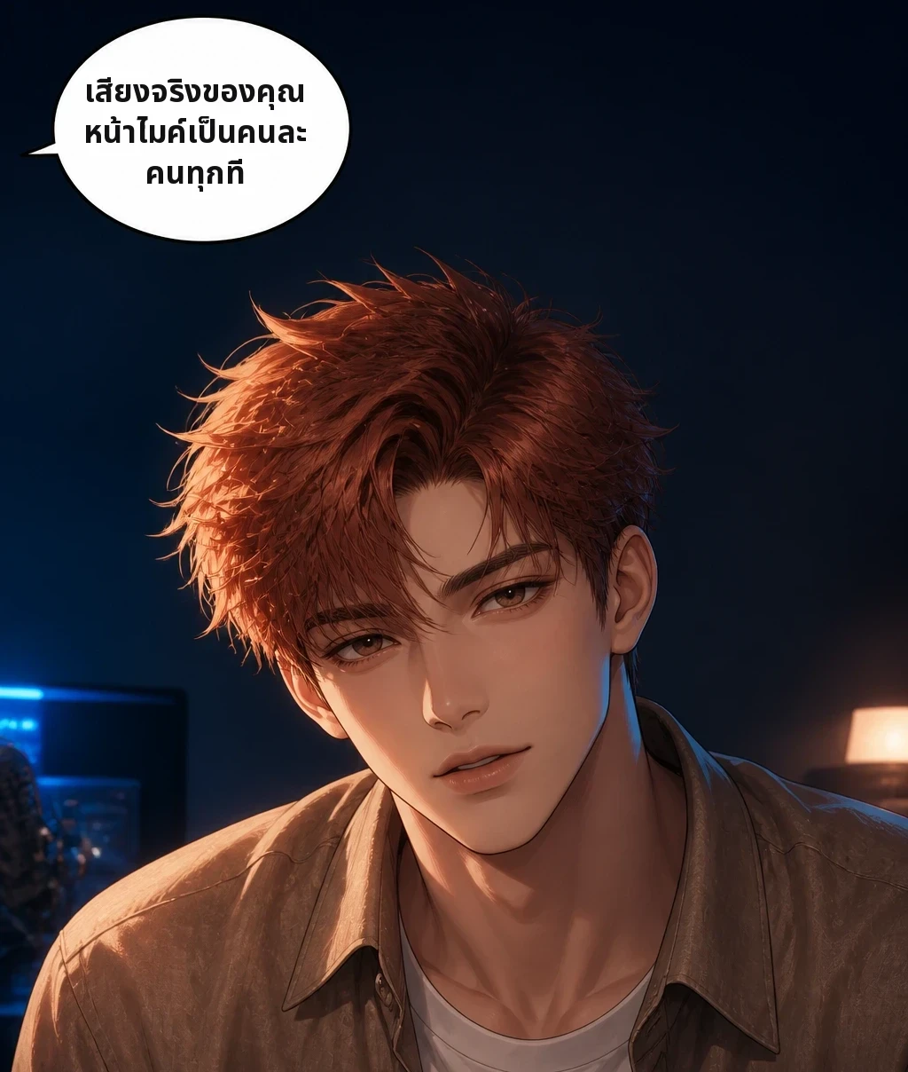เสียงจริงของคุณ หน้าไมค์เป็นคนละคนทุกที