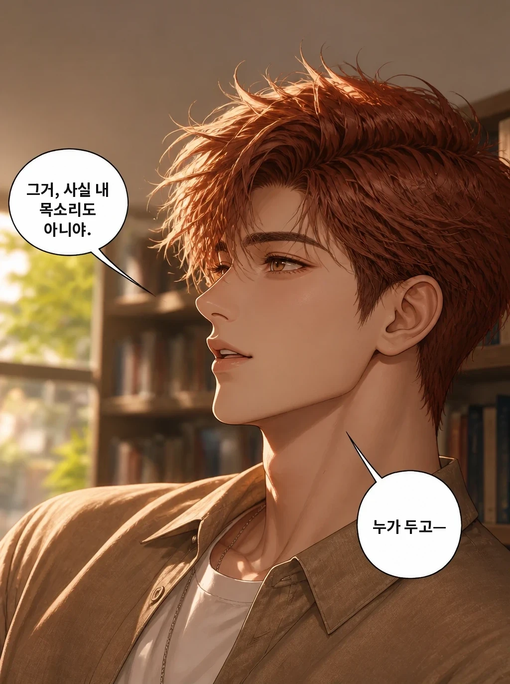 그거, 사실 내 목소리도 아니야. 누가 두고—