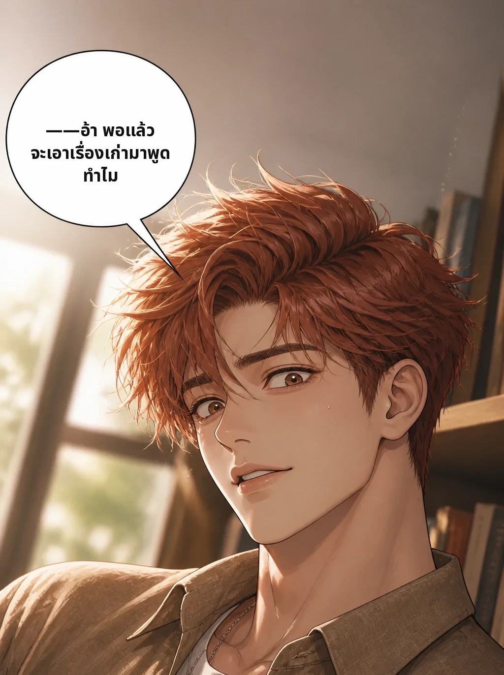 ——อ้า พอแล้ว จะเอาเรื่องเก่ามาพูดทำไม
