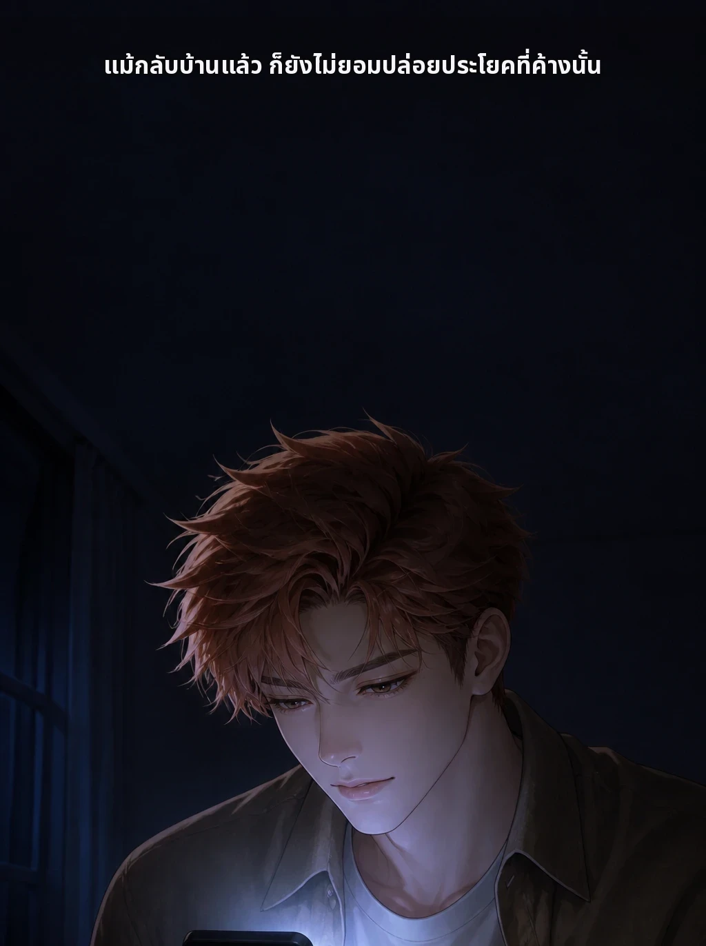 แม้กลับบ้านแล้ว ก็ยังไม่ยอมปล่อยประโยคที่ค้างนั้น