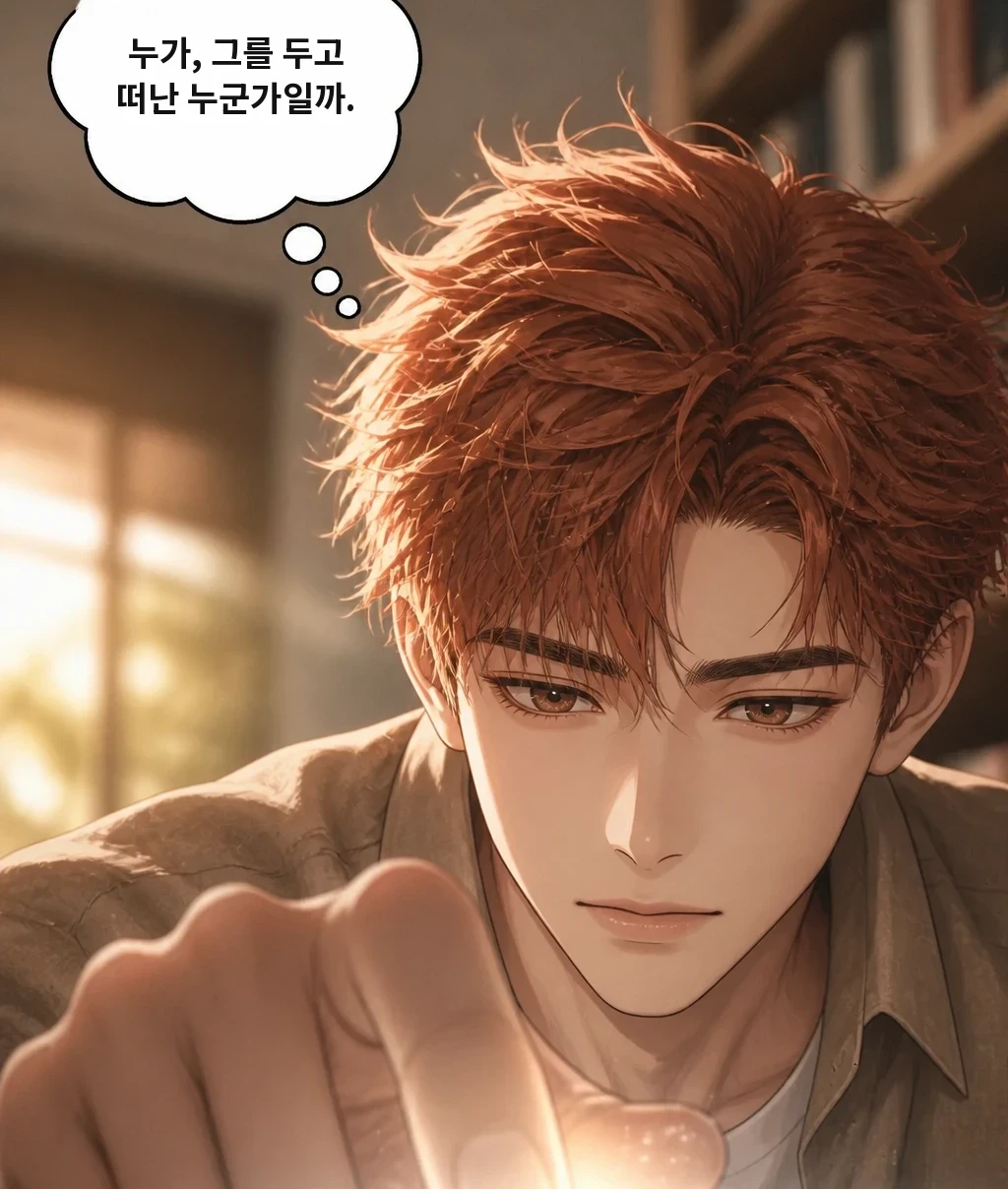 누가, 그를 두고 떠난 누군가일까.