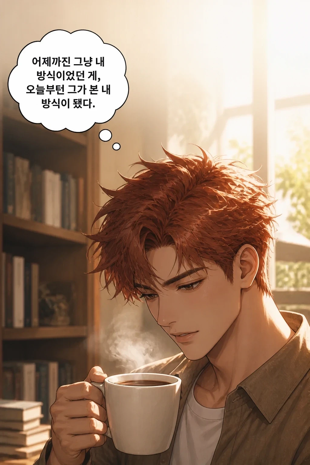 어제까진 그냥 내 방식이었던 게, 오늘부턴 그가 본 내 방식이 됐다.