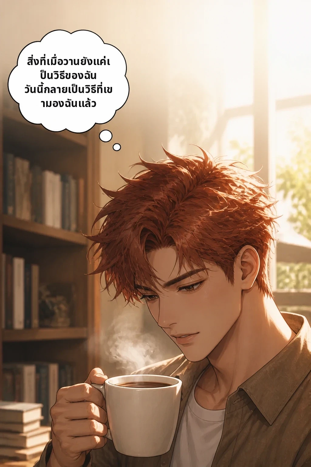 สิ่งที่เมื่อวานยังแค่เป็นวิธีของฉัน วันนี้กลายเป็นวิธีที่เขามองฉันแล้ว