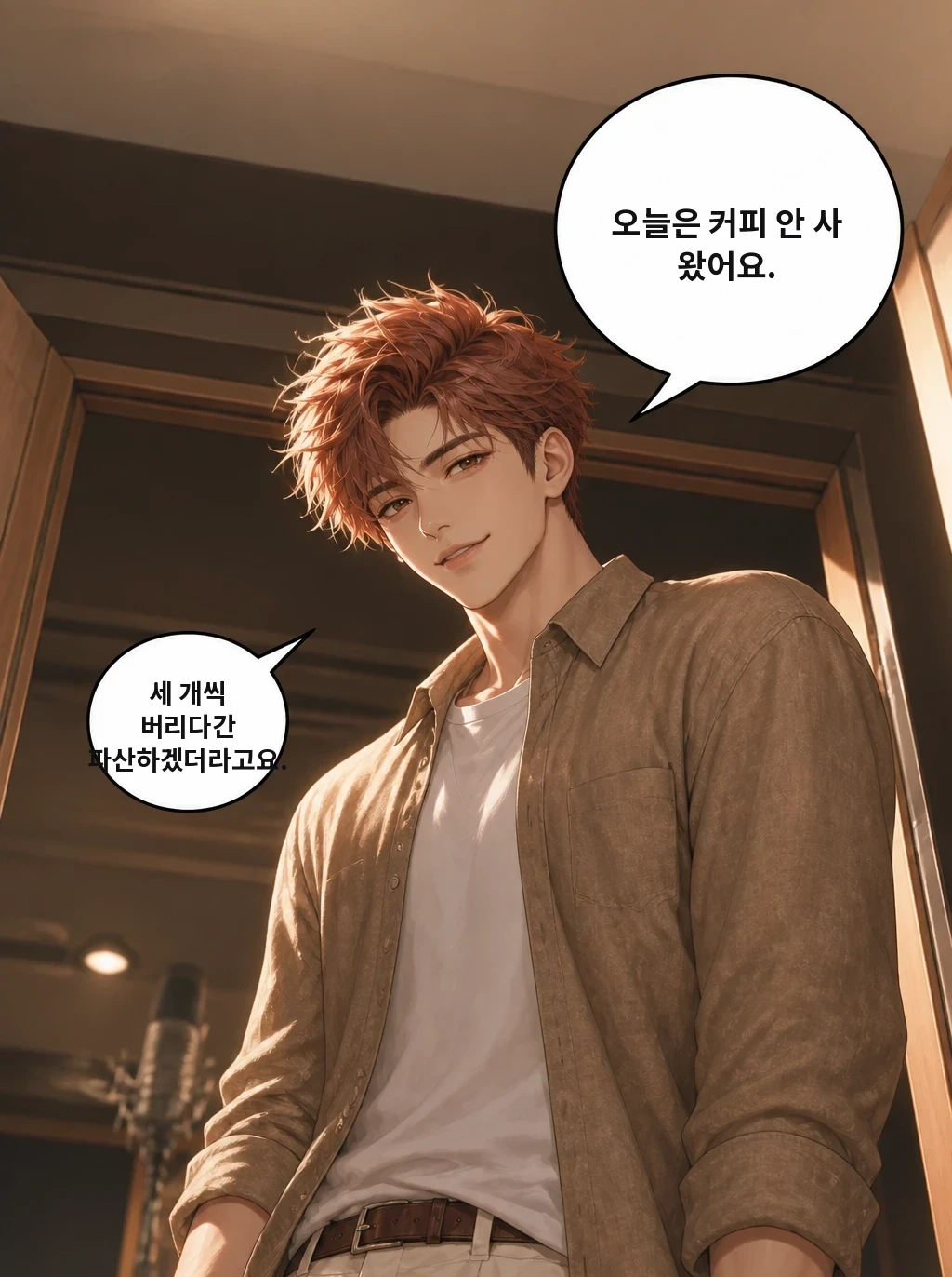 오늘은 커피 안 사 왔어요. 세 개씩 버리다간 파산하겠더라고요.