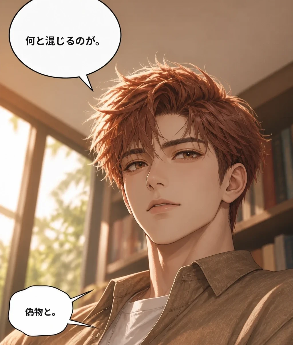 何と混じるのが。 偽物と。