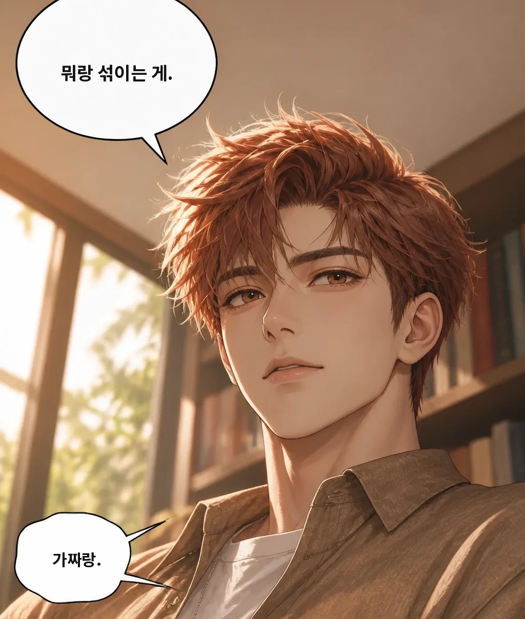 뭐랑 섞이는 게. 가짜랑.