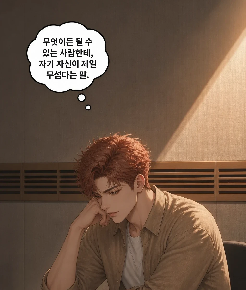 무엇이든 될 수 있는 사람한테, 자기 자신이 제일 무섭다는 말.
