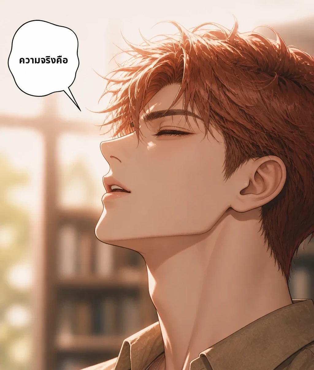 ความจริงคือ