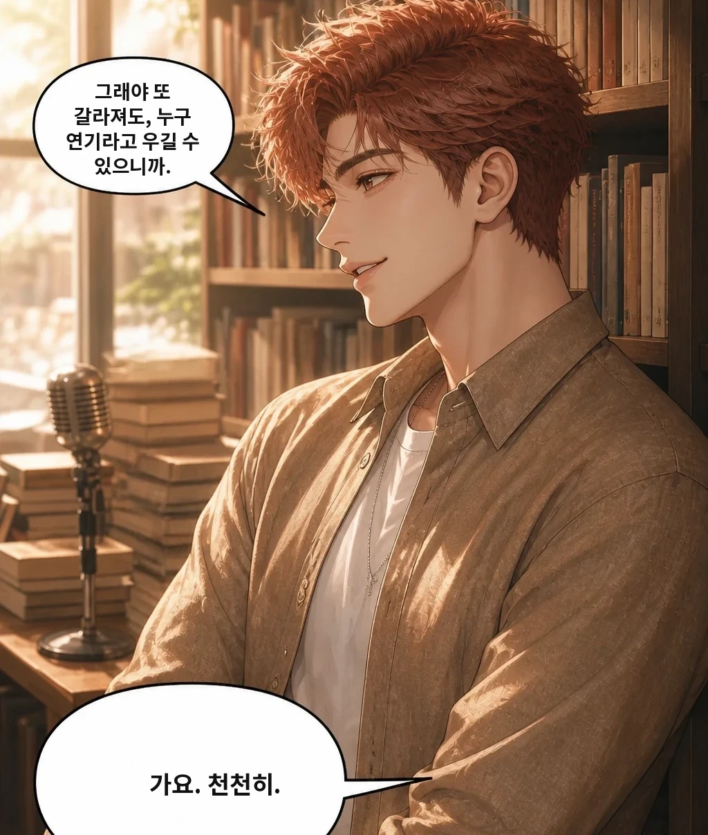 그래야 또 갈라져도, 누구 연기라고 우길 수 있으니까. 가요. 천천히.