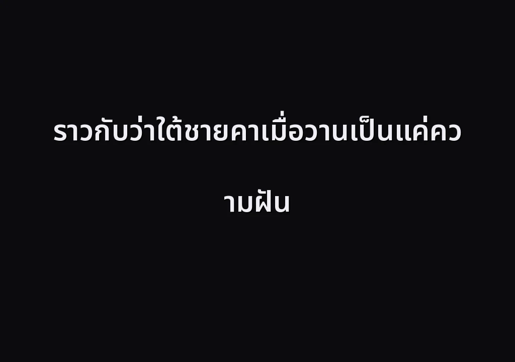 ราวกับว่าใต้ชายคาเมื่อวานเป็นแค่ความฝัน