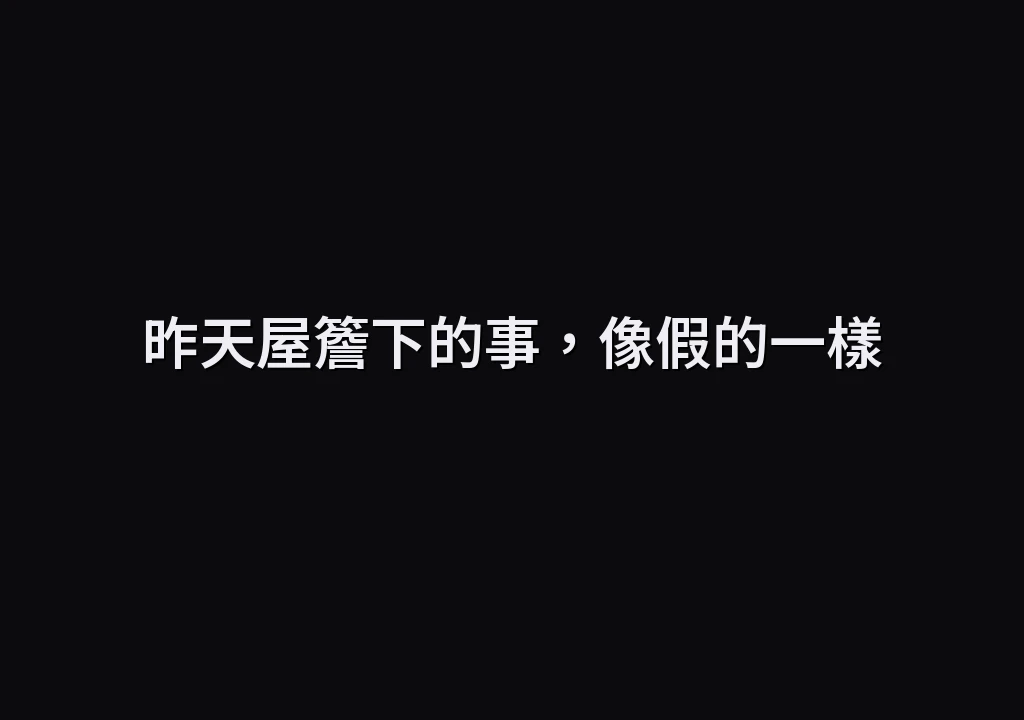 昨天屋簷下的事，像假的一樣