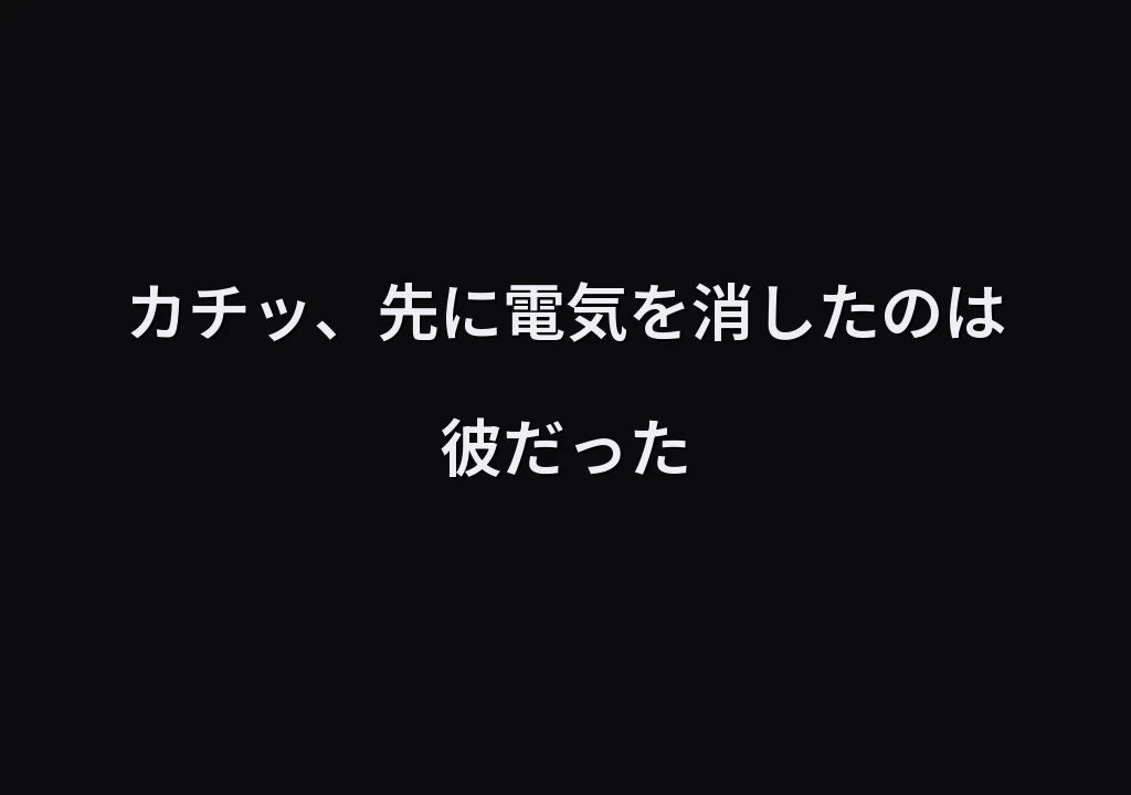 カチッ、先に電気を消したのは彼だった