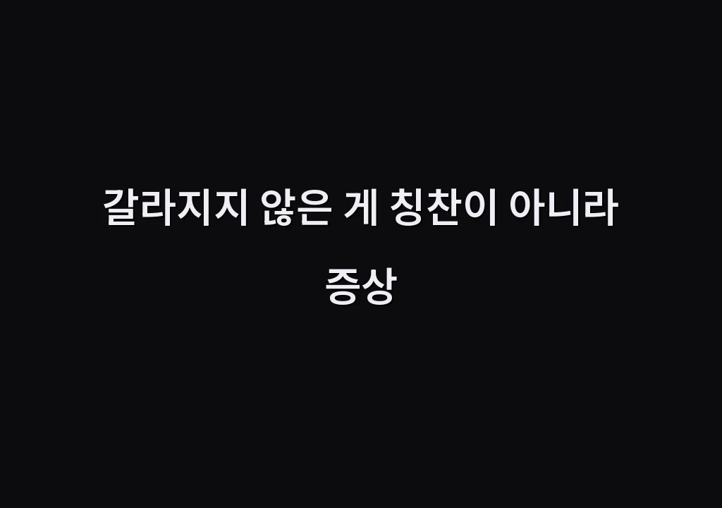 갈라지지 않은 게 칭찬이 아니라 증상