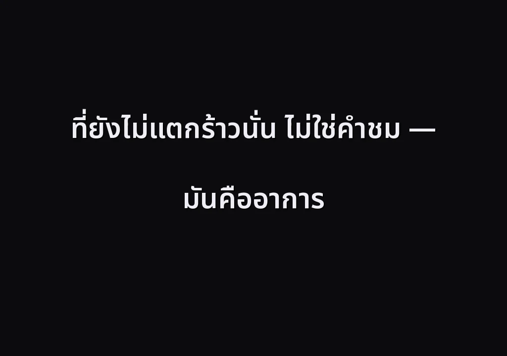 ที่ยังไม่แตกร้าวนั่น ไม่ใช่คำชม — มันคืออาการ
