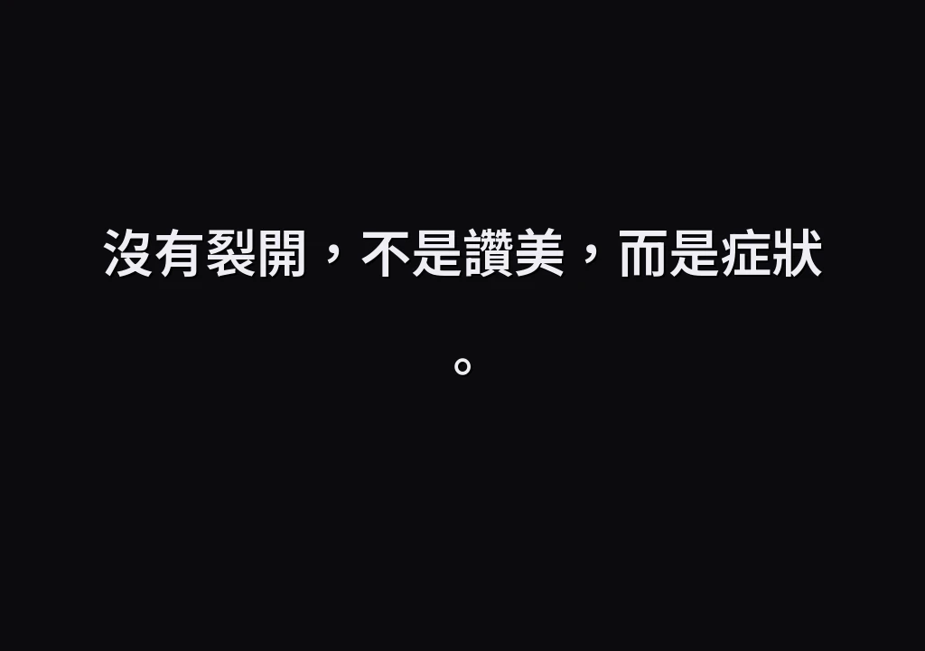沒有裂開，不是讚美，而是症狀。