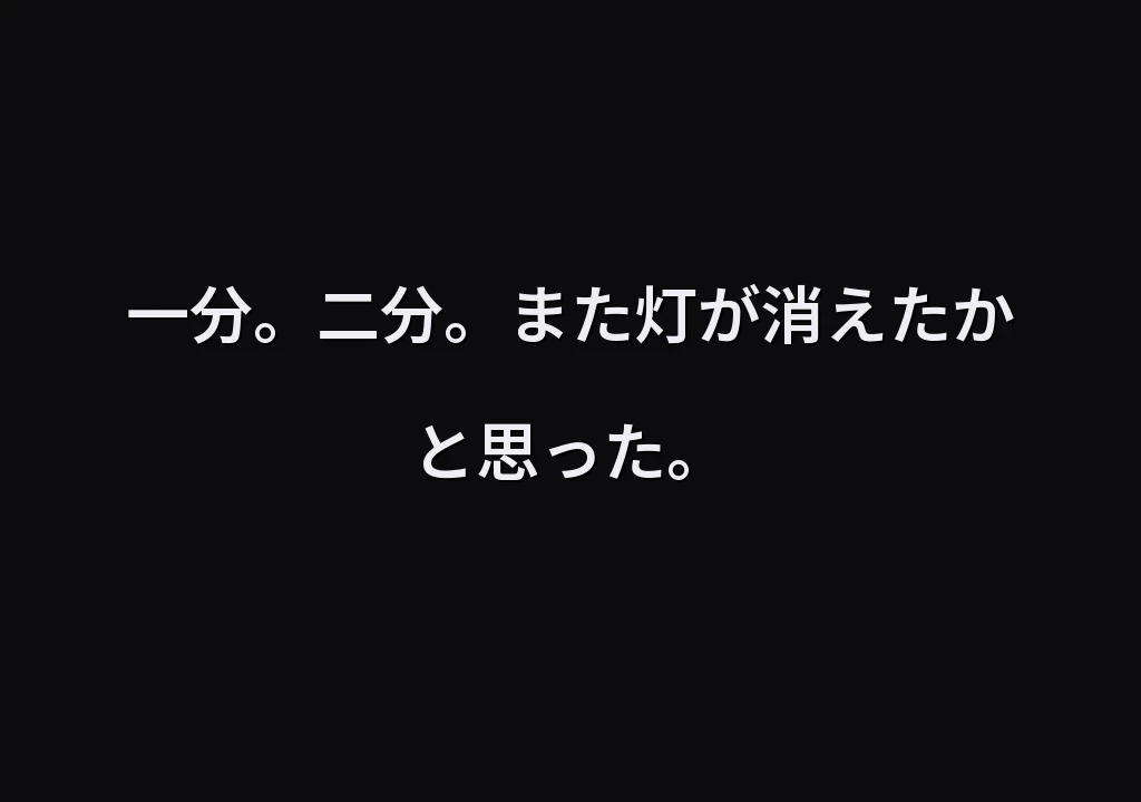 一分。二分。また灯が消えたかと思った。