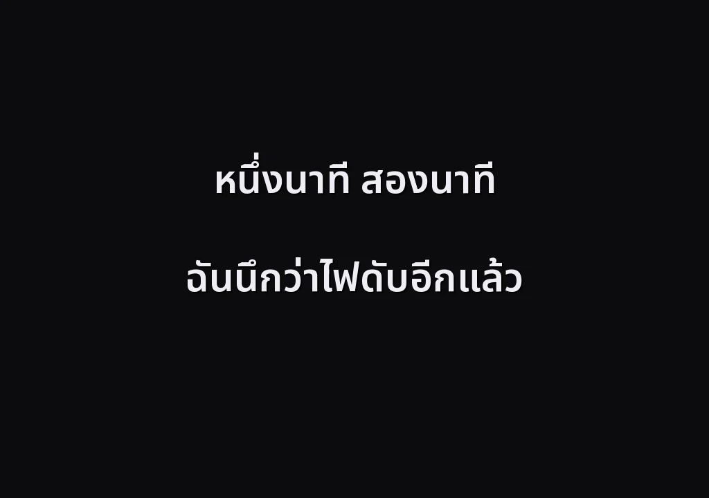 หนึ่งนาที สองนาที ฉันนึกว่าไฟดับอีกแล้ว
