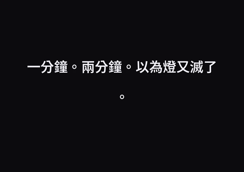 一分鐘。兩分鐘。以為燈又滅了。