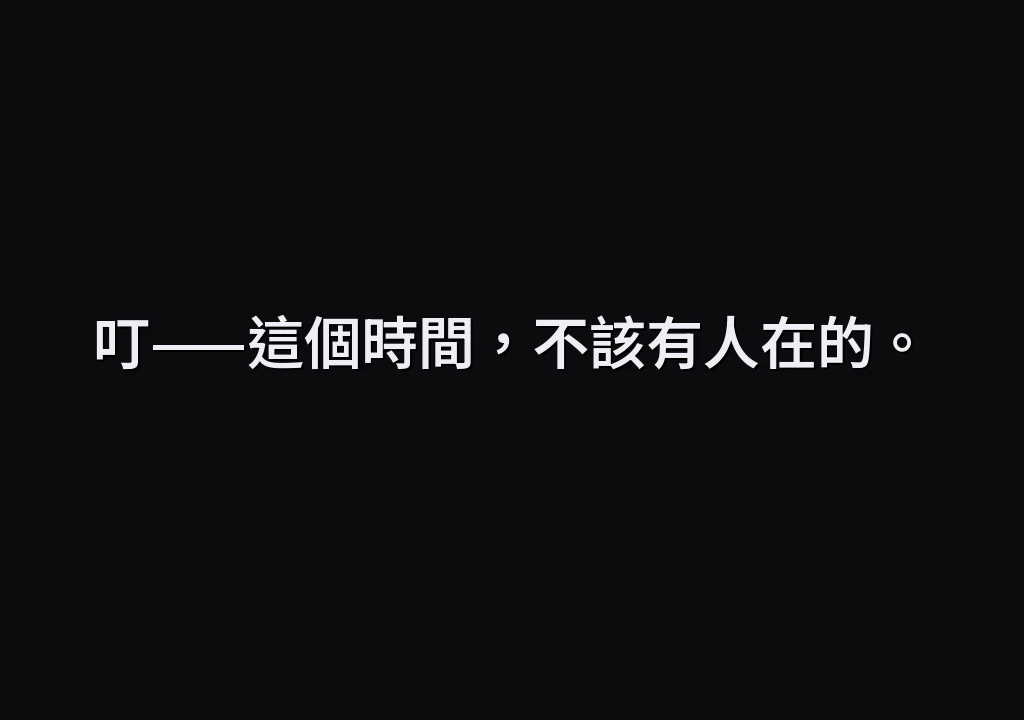 叮——這個時間，不該有人在的。