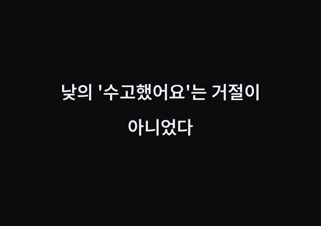 낮의 '수고했어요'는 거절이 아니었다