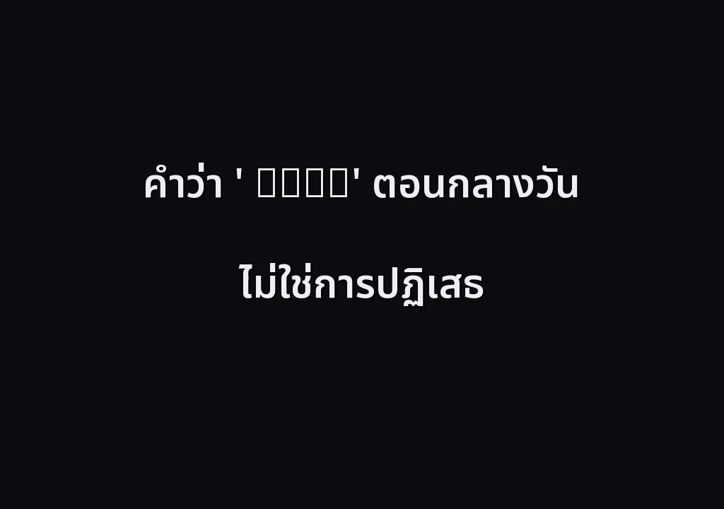 คำว่า ' お疲れ様' ตอนกลางวัน ไม่ใช่การปฏิเสธ