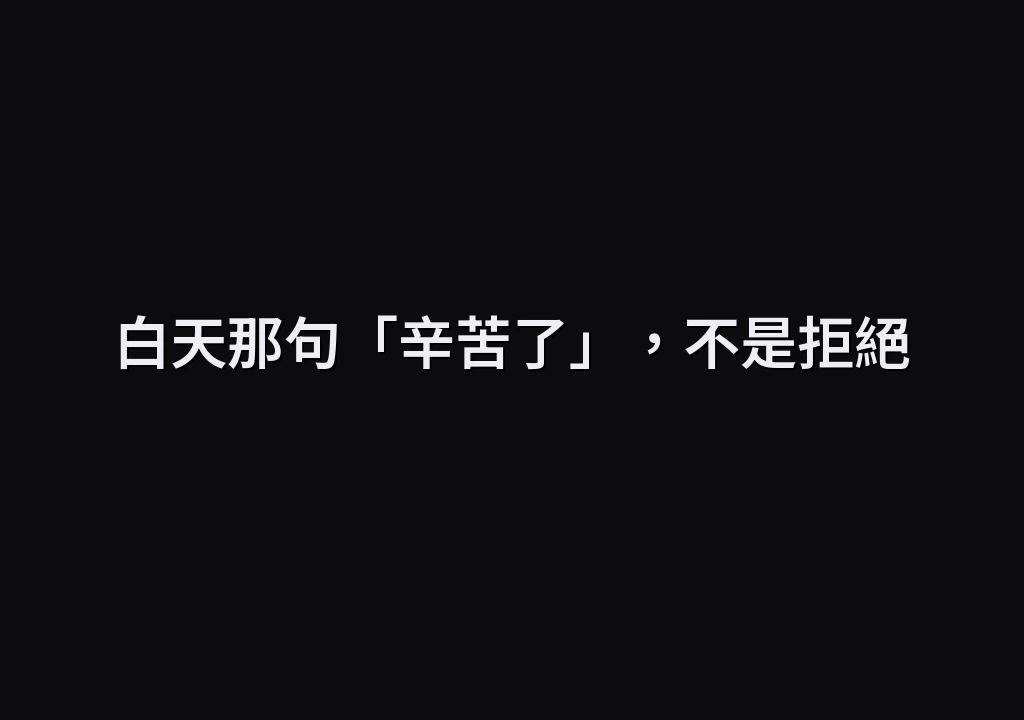 白天那句「辛苦了」，不是拒絕