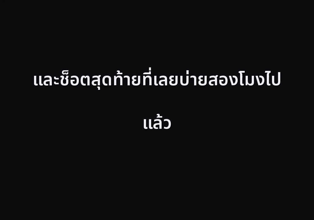 และช็อตสุดท้ายที่เลยบ่ายสองโมงไปแล้ว