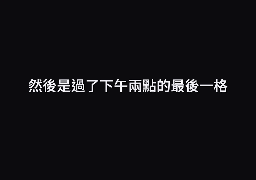 然後是過了下午兩點的最後一格