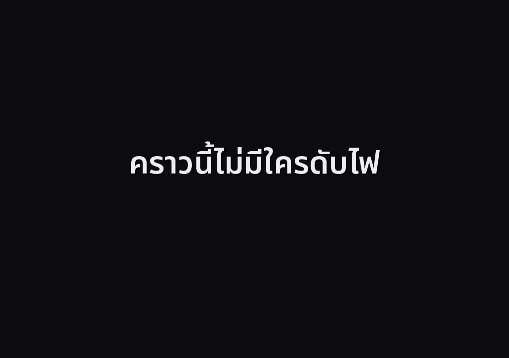 คราวนี้ไม่มีใครดับไฟ