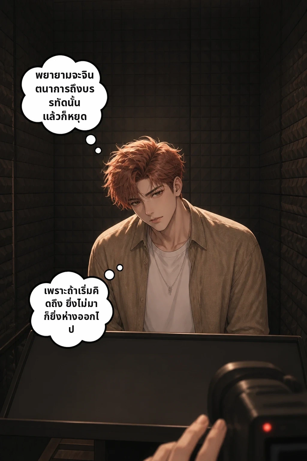 พยายามจะจินตนาการถึงบรรทัดนั้น แล้วก็หยุด เพราะถ้าเริ่มคิดถึง ยิ่งไม่มา ก็ยิ่งห่างออกไป