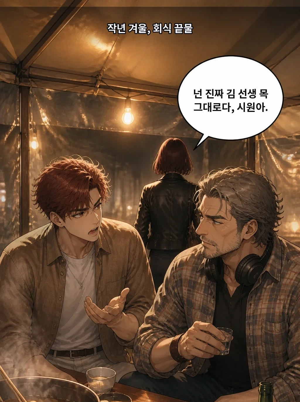작년 겨울, 회식 끝물 넌 진짜 김 선생 목 그대로다, 시원아.