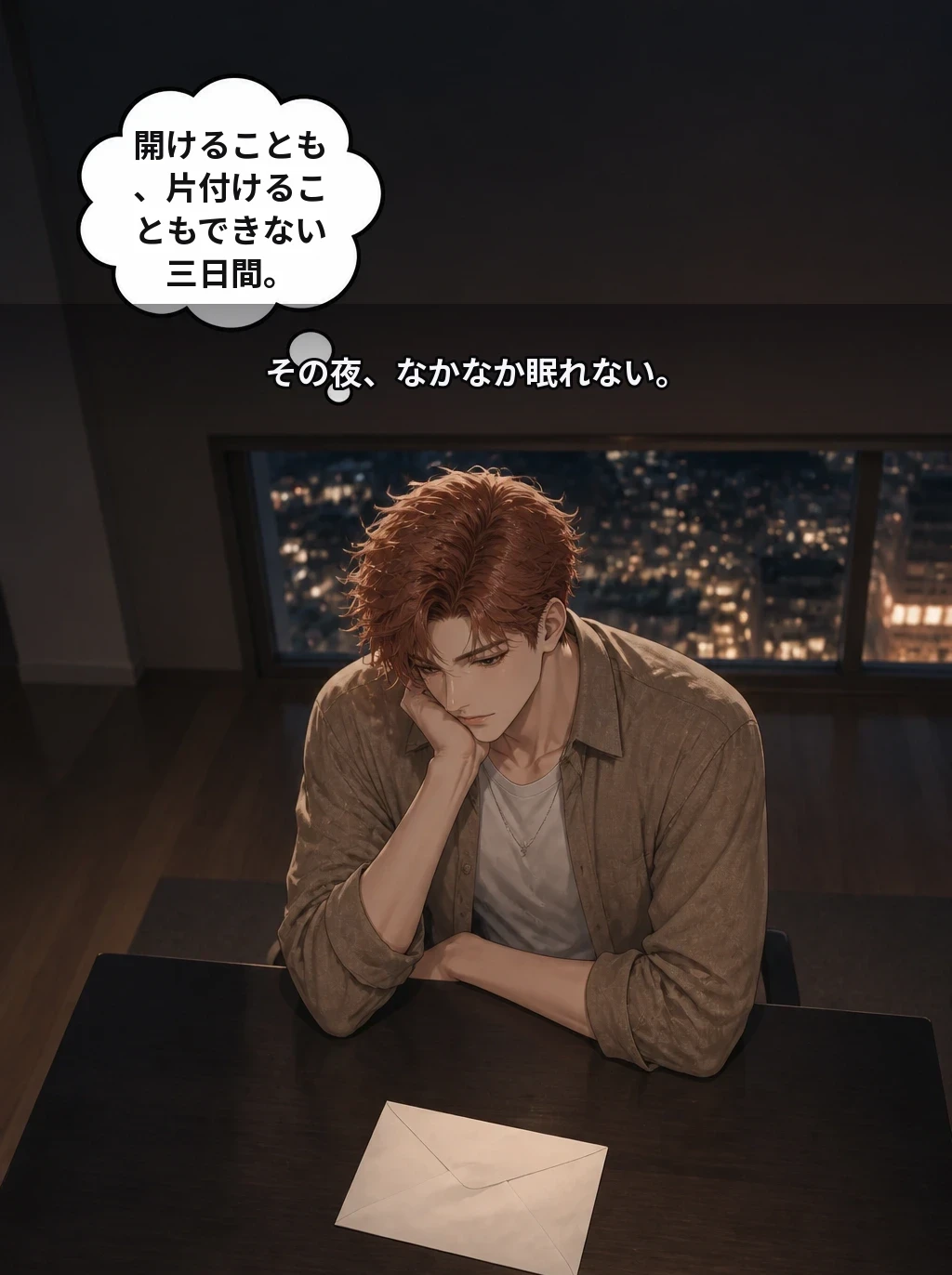 その夜、なかなか眠れない。 開けることも、片付けることもできない三日間。