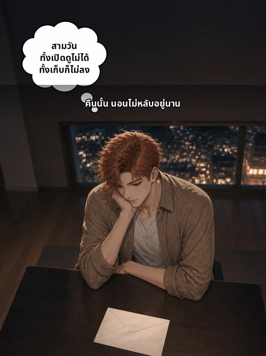 คืนนั้น นอนไม่หลับอยู่นาน สามวัน ทั้งเปิดดูไม่ได้ ทั้งเก็บก็ไม่ลง