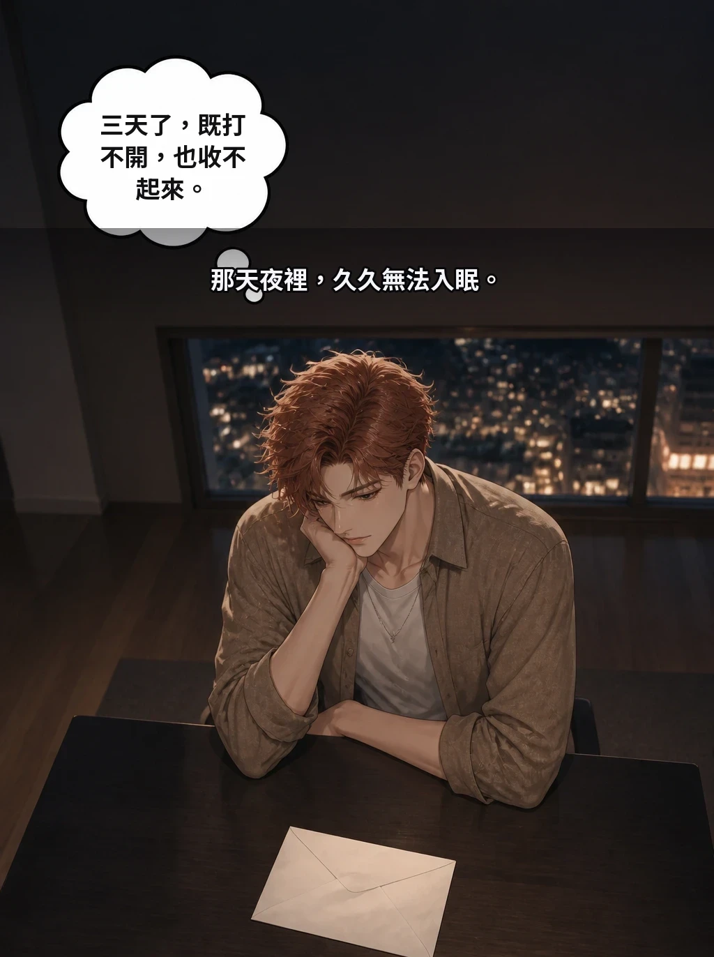 那天夜裡，久久無法入眠。 三天了，既打不開，也收不起來。