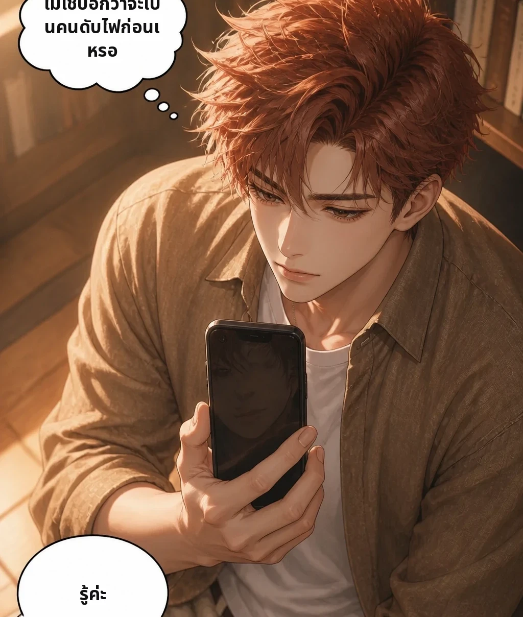 ไม่ใช่บอกว่าจะเป็นคนดับไฟก่อนเหรอ รู้ค่ะ