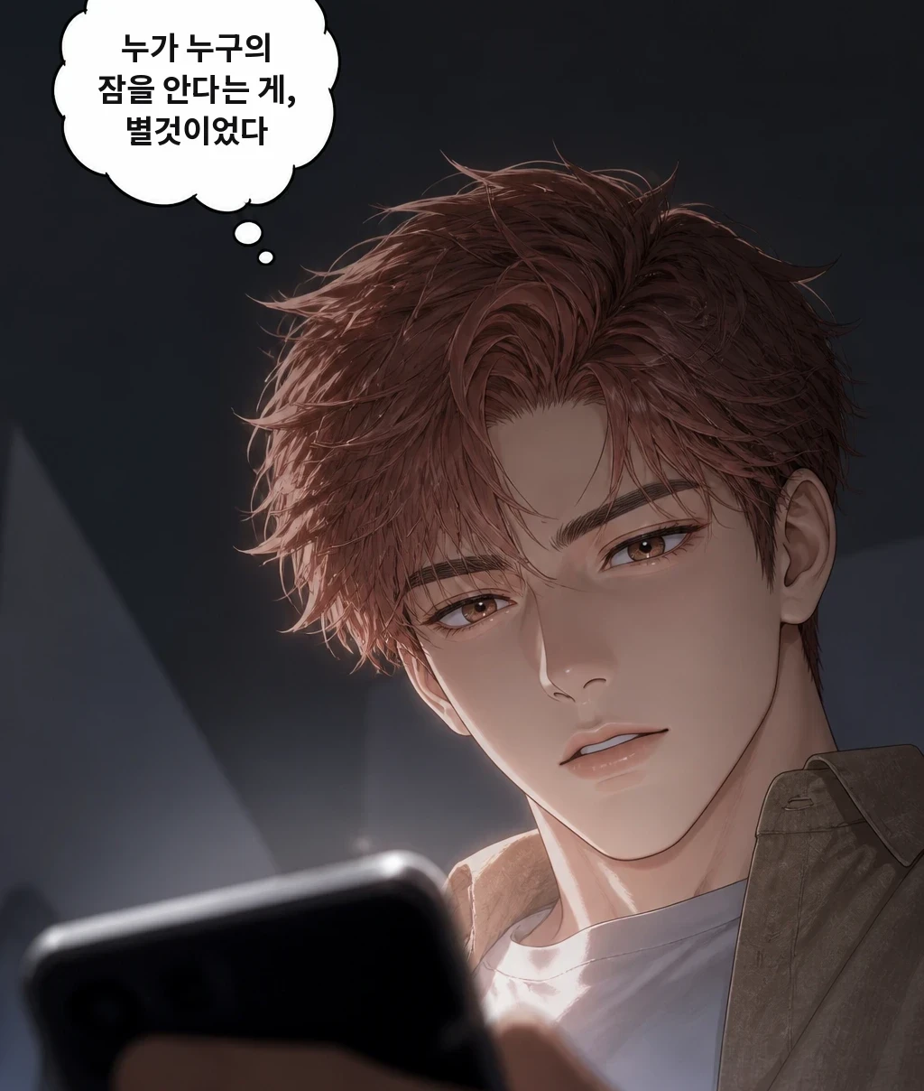 누가 누구의 잠을 안다는 게, 별것이었다