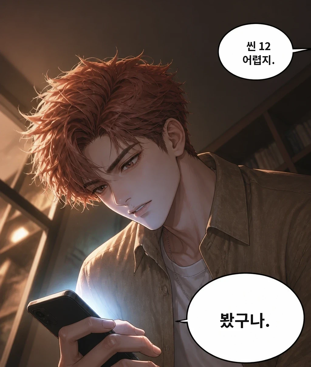 씬 12 어렵지. 봤구나.