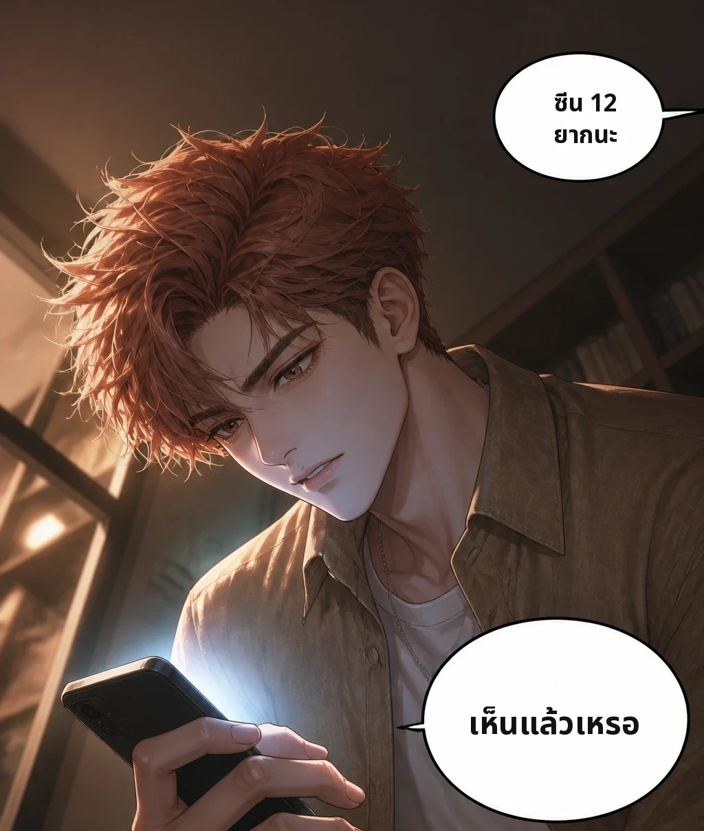 ซีน 12 ยากนะ เห็นแล้วเหรอ