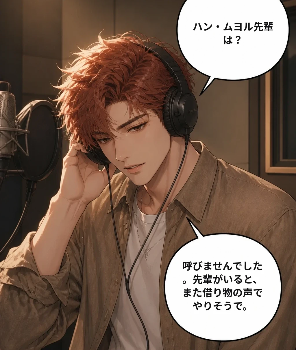 ハン・ムヨル先輩は？ 呼びませんでした。先輩がいると、また借り物の声でやりそうで。