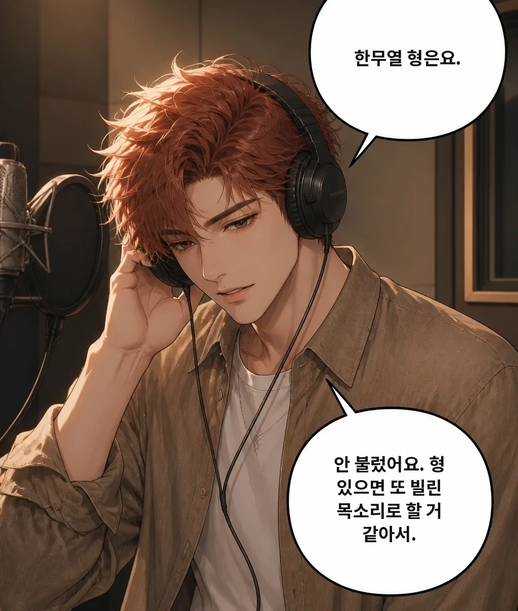 한무열 형은요. 안 불렀어요. 형 있으면 또 빌린 목소리로 할 거 같아서.