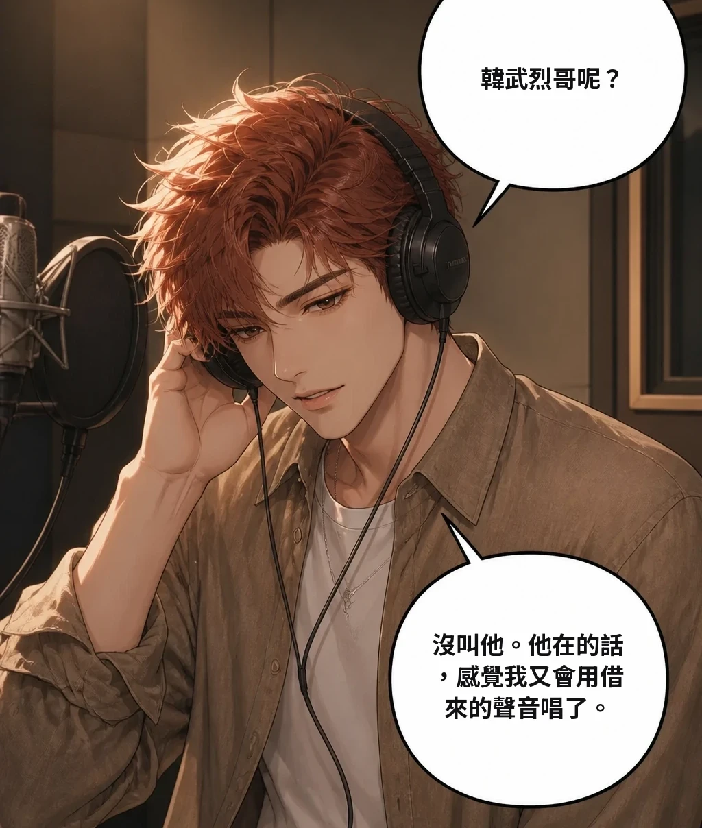 韓武烈哥呢？ 沒叫他。他在的話，感覺我又會用借來的聲音唱了。