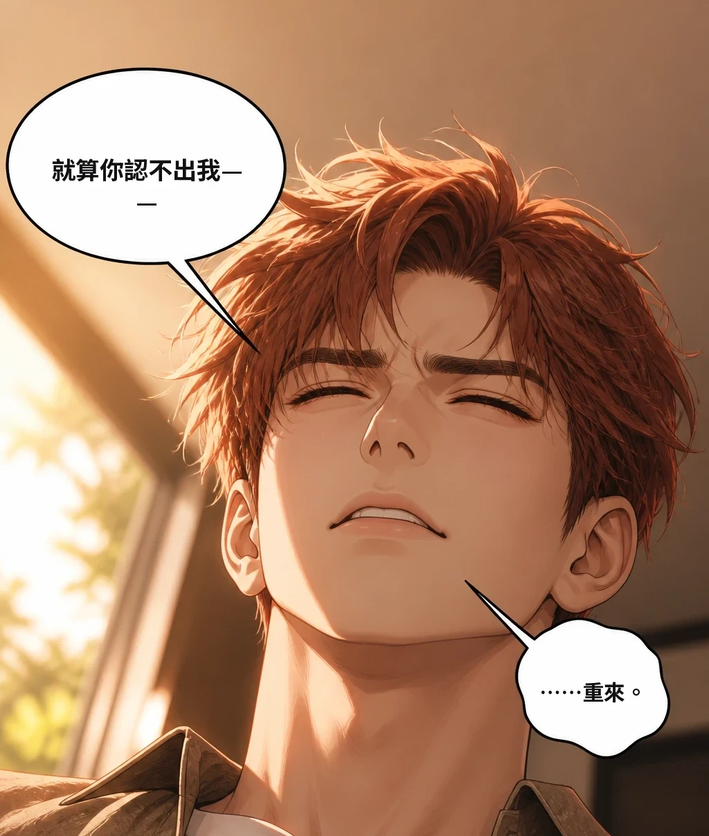 就算你認不出我—— ……重來。