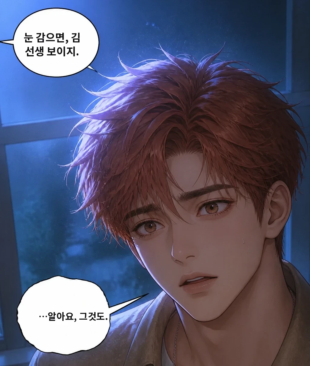 눈 감으면, 김 선생 보이지. …알아요, 그것도.