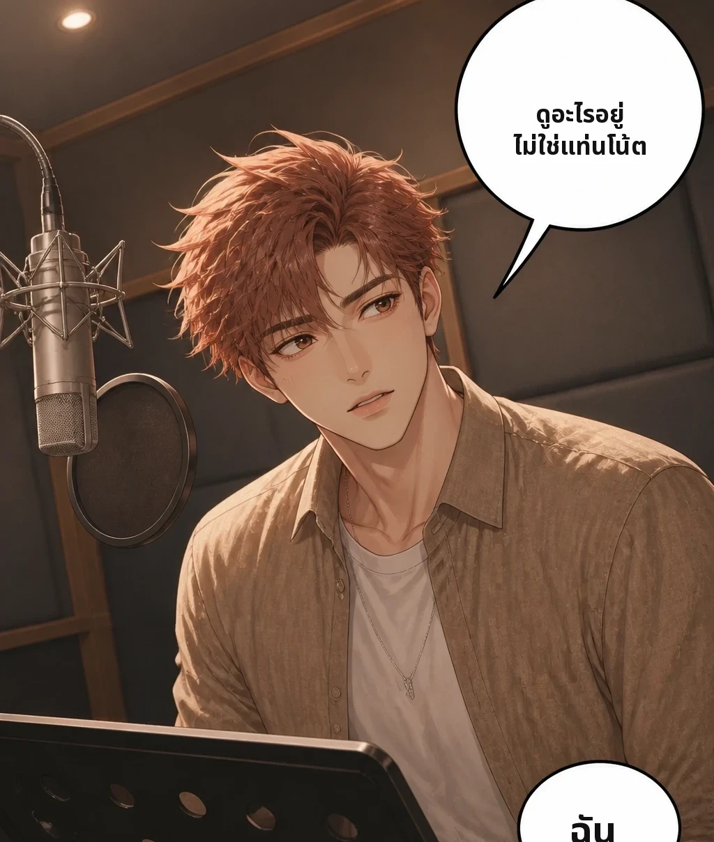 ดูอะไรอยู่ ไม่ใช่แท่นโน้ต ฉัน
