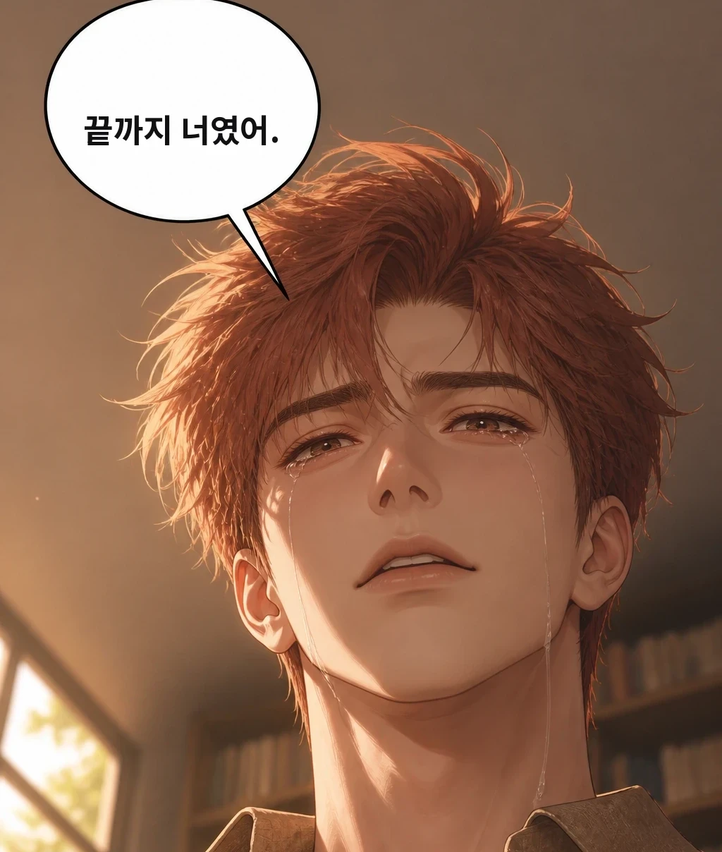 끝까지 너였어.
