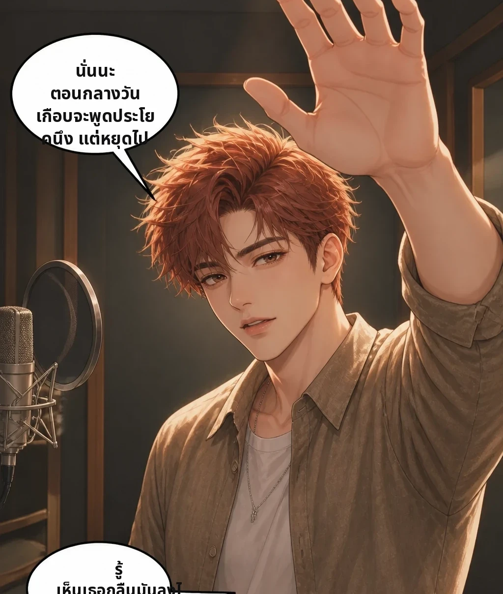นั่นนะ ตอนกลางวัน เกือบจะพูดประโยคนึง แต่หยุดไป รู้ เห็นเธอกลืนมันลงไป